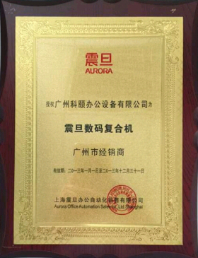 科頤辦公榮譽證書--震旦經(jīng)銷商證書 科頤辦公榮譽證書--震旦經(jīng)銷商證書