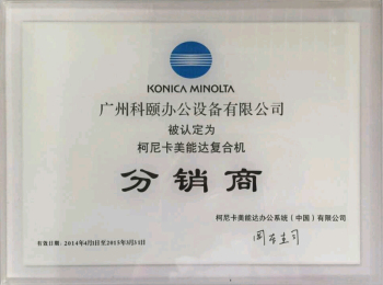 科頤辦公榮譽證書--柯尼卡美能達(dá)2014年分銷商證書 科頤辦公榮譽證書--柯尼卡美能達(dá)2014年分銷商證書