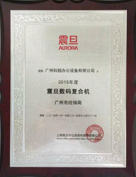 科頤辦公榮譽證書--2015年震旦經(jīng)銷商證書 科頤辦公榮譽證書--2015年震旦經(jīng)銷商證書