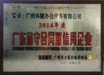 科頤辦公榮譽證書--守合同重信用企業(yè) 科頤辦公榮譽證書--守合同重信用企業(yè)