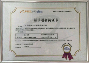 科頤辦公榮譽證書--誠信通會員證書 科頤辦公榮譽證書--誠信通會員證書