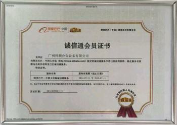 科頤辦公榮譽證書--誠信通會員 科頤辦公榮譽證書--誠信通會員