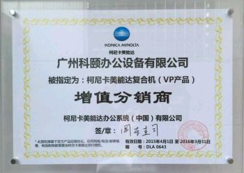 科頤辦公榮獲柯尼卡美能達(dá)增值分銷商證書 科頤辦公榮獲柯尼卡美能達(dá)增值分銷商證書