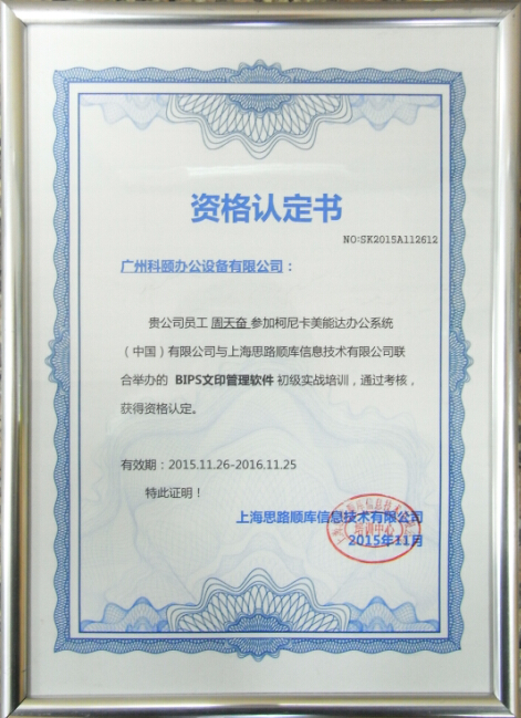 柯尼卡美能達(dá)資格認(rèn)定證書 柯尼卡美能達(dá)資格認(rèn)定證書