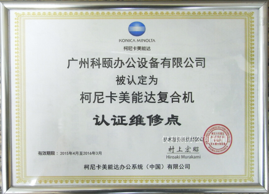 科頤辦公被認(rèn)定為柯尼卡美能達(dá)認(rèn)證維修點 科頤辦公被認(rèn)定為柯尼卡美能達(dá)認(rèn)證維修點