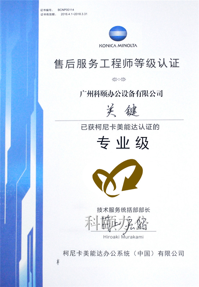 柯尼卡美能達(dá)售后服務(wù)工程師等級認(rèn)證證書-科頤辦公關(guān)鍵師傅 柯尼卡美能達(dá)售后服務(wù)工程師等級認(rèn)證證書-科頤辦公關(guān)鍵師傅