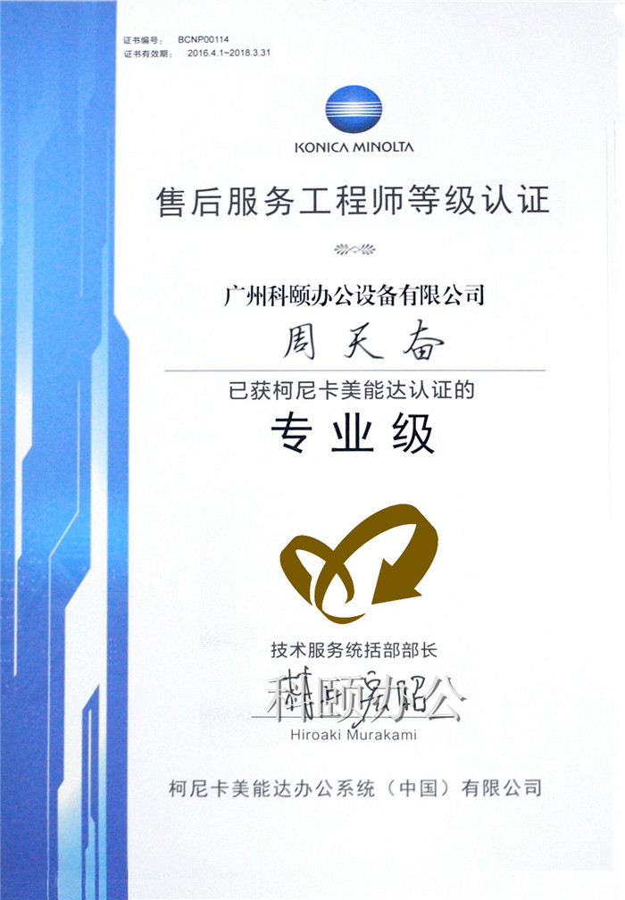 柯尼卡美能達(dá)售后服務(wù)工程師等級認(rèn)證證書-科頤辦公周天奮師傅 柯尼卡美能達(dá)售后服務(wù)工程師等級認(rèn)證證書-科頤辦公周天奮師傅