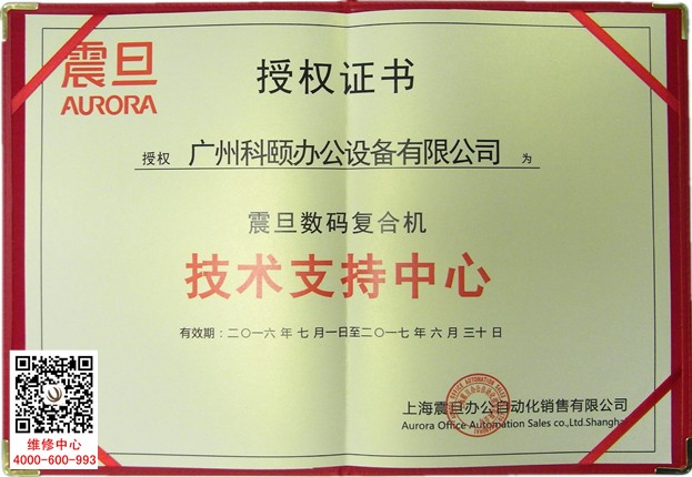 震旦數(shù)碼復(fù)合機技術(shù)支持中心-科頤辦公 震旦數(shù)碼復(fù)合機技術(shù)支持中心-科頤辦公