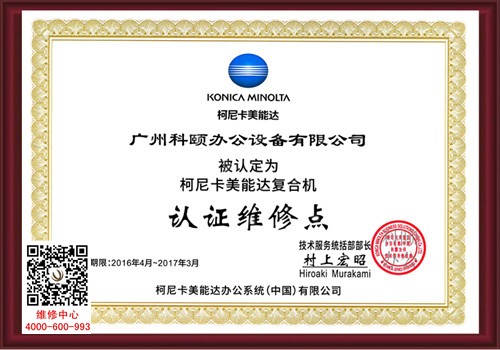 柯尼卡美能達(dá)認(rèn)證維修點 柯尼卡美能達(dá)認(rèn)證維修點