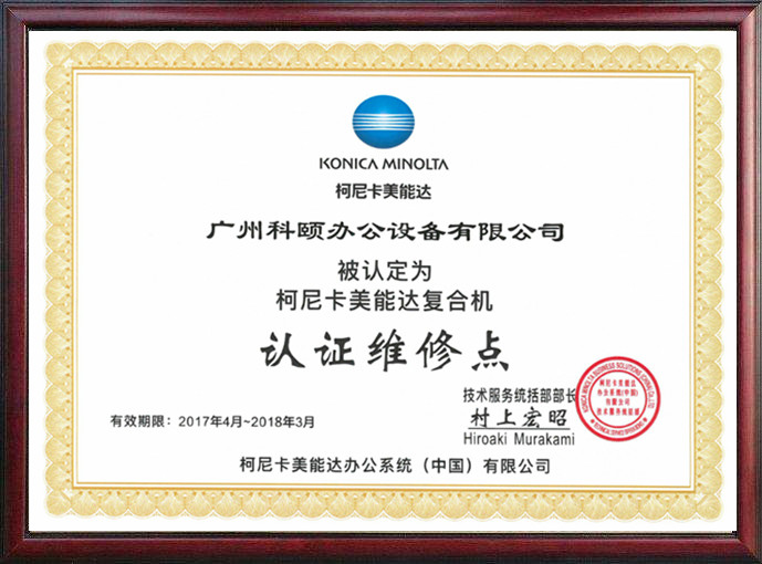 柯尼卡美能達(dá)認(rèn)證維修點 柯尼卡美能達(dá)認(rèn)證維修點