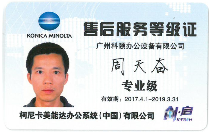 柯尼卡美能達(dá)售后服務(wù)等級證-廣州科頤周天奮專業(yè)證 柯尼卡美能達(dá)售后服務(wù)等級證-廣州科頤周天奮專業(yè)證