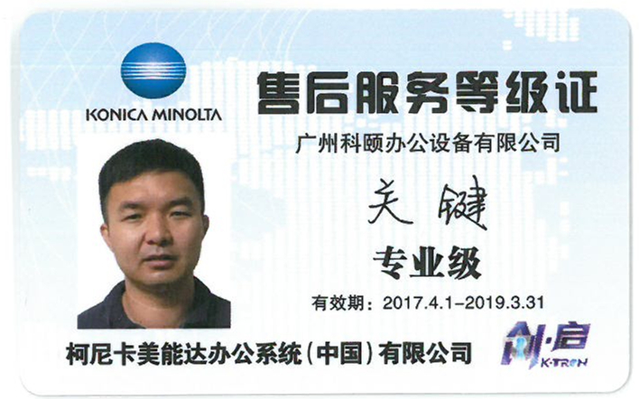 柯尼卡美能達(dá)售后服務(wù)等級證-廣州科頤關(guān)鍵專業(yè)證 柯尼卡美能達(dá)售后服務(wù)等級證-廣州科頤關(guān)鍵專業(yè)證