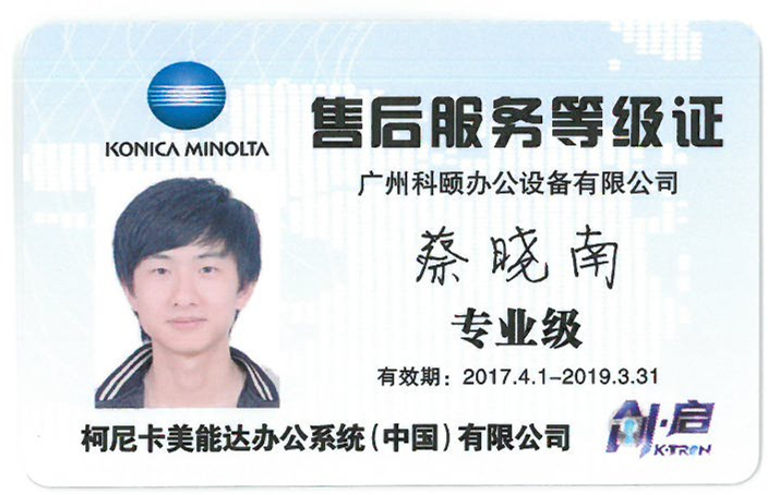 柯尼卡美能達(dá)售后服務(wù)等級證-廣州科頤蔡曉南專業(yè)證 柯尼卡美能達(dá)售后服務(wù)等級證-廣州科頤蔡曉南專業(yè)證